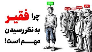 چرا فقیر به نظر رسیدن بهتر است!