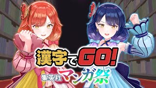 【🔴LIVE#130】【漢字でGO! 集英社マンガ祭】２人で協力して難解マンガ漢字に挑みます！【ハルルナ】