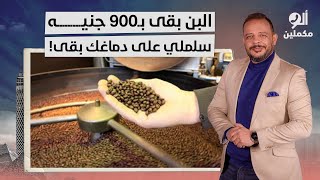 أحمد سمير: كيلو البن بقى بـ900 جنيه.. حتى دماغك مش هتعرف تروق عليها!