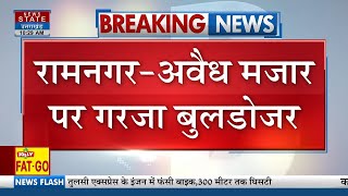 Ramnagar में अवैध मजार पर गरजा बुलडोजर, 3 बार दिया गया था नोटिस | Breaking News | Bulldozer Action