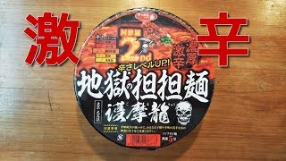 【激辛注意！】サッポロ一番 地獄の担担麺 護摩龍 阿修羅