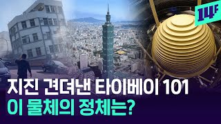 강진에도 끄떡없었다..지진 버틴 ‘타이베이 101’ 내진설계 어떻길래 / 14F