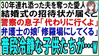 【スカッと】30年連れ添った夫を奪った愛人から結婚式の招待状が届くと警察の息子「かわりに行くよ」弁護士の娘「修羅場にしてくる」普段冷静な子供たちが