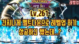 [메이플스토리 맑음] LV.261업! 간지나게 멜트다운으로 레벨업하기 / 2018.10.21