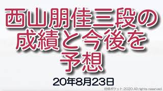 西山朋佳女王の三段リーグの成績と今後を徹底分析した！20年8月23日編