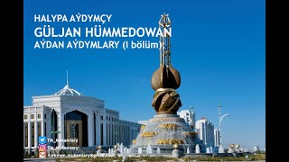 Güljan Hümmedowa – Aýdymlarynyň ýazgysy (I bölüm);