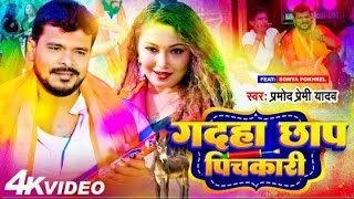 #Video पिचकारी गधा छाप | Pramod Premi Yadav | Fd.Somya pokhrel | Pichkari Gadha Chhp | New Holi song