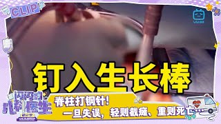 🩺脊柱打钢针！ 一旦失误，轻则截瘫、重则死亡… 《闪闪的儿科医生2》精彩看点 | 哔哩哔哩纪录片 【哔哩哔哩精选 Bilibili Variety】