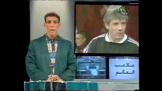 ملاعب العالم (استقالة كيغان من تدريب نيوكاستل/تقرير حفيظ دراجي) 1997