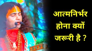 आत्मनिर्भर होना क्यों जरूरी है ? | श्री अनिरुद्धाचार्य जी | Aniruddhacharya ji