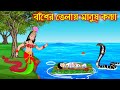 বাঁশের ভেলায় মানুষ কন্যা | Baser Velay Manus Konna | Bangla Cartoon | Thakurmar Jhuli | Pakhir Golpo
