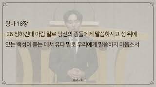 20240917(화) 위협 속에서도 흔들리지 않는 믿음  - 이주호 전도사