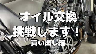 Vmaxオイル交換に必要なものを買いに行く。モトブログ 広島 バイク ヤマハ 大型自動二輪 YAMAHA Vmax 1200 motovlog BIGBIKE