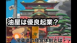 ジブリ「千と千尋の神隠し」油屋はホワイト企業？【岡田斗司夫 切り抜き】