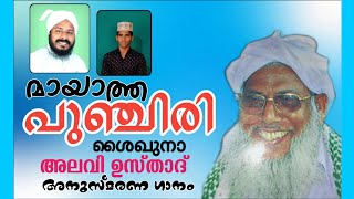 ശൈഖുനാ കെ. അലവി മൗലവി അനുസ്മരണ ഗാനം | മായാത്ത പുഞ്ചിരി | MH Velluvangad | Aju Ameer | Madh Song