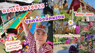 EP.25 รีวิวนั่งเรือหางยาว กินลมชมคลองลัดมะยม #thailand #streetfood #shorts #กดติดตาม  #ท่องเที่ยว