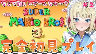 🔴【スーパーマリオブラザーズ3】完全初見🔰下手くそVtuberとにかく頑張る！【Vtuber／真名瀬ゆあ】