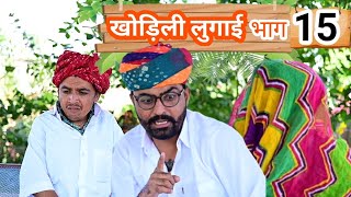 खोड़िली लुगाई भाग 15 || Khodili Lugaai Part 15 || Marwadi Comedy Video ✅