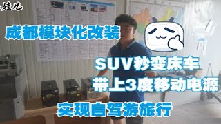 成都模块化改装，SUV秒变床车实现自驾游，户外3度电源用电无忧