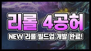 【롤토체스 공략】 3성 4개!? 9.19 전용 신 빌드! 리롤 4공허! 공허 싸움꾼 마법사 조합! (tft,롤토체스공략,롤토체스강의)