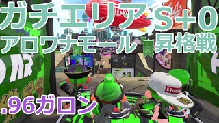 【スプラトゥーン2】Sがまったり潜るガチエリア #11【.96ガロン】