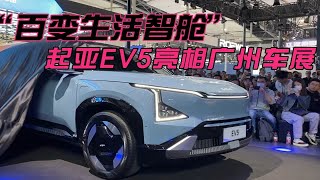 “百变生活智舱”起亚EV5亮相广州车展