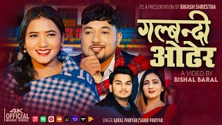 Galbandi Odhera | Ajikal Pariyar • Sanju Pariyar Ft.Bikash Shrestha • Juna Gurung New Song 2081-2025