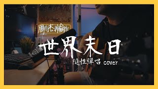 周杰倫 Jay Chou《世界末日》｜隨性Cover｜吉他彈唱｜Nick老師