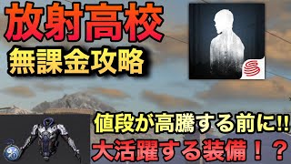 【ライフアフター】放射高校を無課金でも攻略出来る方法！！ある装備の値段が上がるので必ず購入しておこう！！【明日之后】