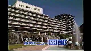 懐かしいＣＭ（2000年）　 「ホテルニュー岡部」