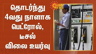 தொடர்ந்து 4வது நாளாக பெட்ரோல், டீசல் விலை உயர்வு |Petrol prices continue to rise for 4thday in a row