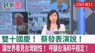 【辣新聞152 重點摘要】雙十國慶！ 蔡發表演說！ 讓世界看見台灣韌性！ 呼籲台海和平穩定！ 2022.10.10(1)