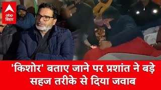 खुद को किशोर बताए जाने पर Prashant Kishor ने बड़ी शालीनता से JDU को दिया करारा जवाब