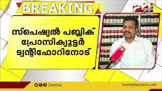 ഉത്രാ വധക്കേസ് ;വിധിക്ക് കാർക്കശ്യം പോരെന്ന അഭിപ്രായമില്ലെന്ന് സ്പെഷ്യൽ പബ്ലിക് പ്രോസിക്യൂട്ടർ