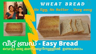 Wheat Bread - ബട്ടർ ഇല്ലാതെ, മുട്ട ചേർക്കാതെ ബ്രഡ് ഉണ്ടാക്കാം. വെറും ഒരു മണിക്കൂറിനുള്ളിൽ..