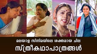 മലയാള സിനിമയിലെ ശക്തമായ ചില സ്ത്രീകഥാപാത്രങ്ങൾ | Womens Day Special Combo