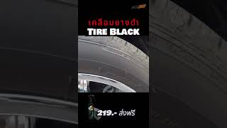 Tire Black 🔻  น้ำยาเคลือบยางดำ ✅ใช้ได้ทั้ง แก้มยาง พลาสติก ไฟเบอร์  น้ำยาไม่มีกลิ่น