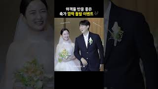 하객들 반응 좋은 축가 깜짝 돌발 이벤트 #shorts #wedding #축가 #본식영상 #웨딩영상