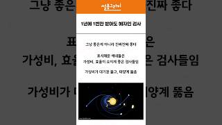 1년에 1번만 받아도 가성비 혜자인 검사