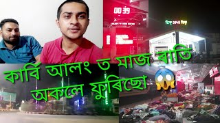 কাৰ্বি আলং ত মাজ ৰাতি অকলে ফুৰিছো  || Alone in the middle of the night in Karbi Alang  || #Vlog-08