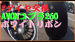 ＃タイヤ交換　Avonコブラ260 ハーレー野郎401