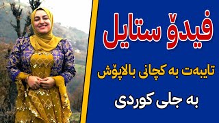 فیدۆ ستایل : کچانی بالاپۆشی کورد