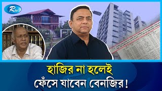 কি অপেক্ষা করছে বেনজিরের ভাগ্যে? বিশেষজ্ঞদের মত শাস্তি হতে পারে ১০ থেকে ১২ বছর | Benazir | Rtv News