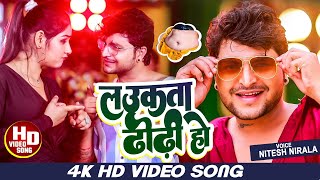 8K #VIDEO - #नितेश #निराला का बवाल वीडियो | लउकता ढोढ़ी हो | #NItesh #Nirala #Ft - Shivani #Dhodhi Ho