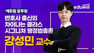 고효율 원샷 - 원킬! 시그니처 행정법 멘사 출신 변호사의 검증된 합격전략ㅣ9급공무원 행정법 강성민 교수ㅣ에듀윌 공무원