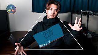 あの便利な調整クリップの使い方を解説💻【DaVinci Resolve】