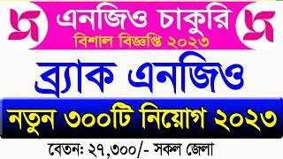 300 পদে ব্র্যাক নিয়োগ বিজ্ঞপ্তি 2023🔥Brac Ngo Circular 2023🔥job Circular 2023🔥Ngo job news 2023