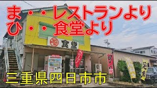 【ま・・レストラン】より【ひ・・食堂】より昭和風情なら【マルモ食堂】三重県四日市市