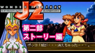 感動のラスト！N64『ワンダープロジェクトJ2』第2部ストーリー編-クリア1186本目【マルカツ!レトロゲーム】