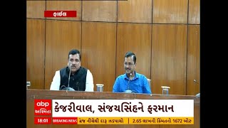 Ahmedabad: દિલ્હીના CM અરવિંદ કેજરીવાલ અને સંજયસિંહને અમદાવાદ કોર્ટે ફરી પાઠવ્યુ સમન્સ